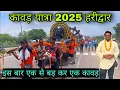 Download Lagu Haridwar Kawad Yatra 2025 / Kawad Yatra 2025 DJ / Kawad Yatra Haridwar 2025 / Kanwar Yatra 2025