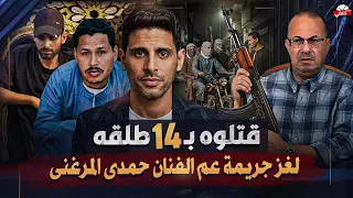 جريمة م   ق   ت    ل عم الفنان حمدى المرغنى ق  ت    ل    وه ب    طلقه فى وسط الشارع دندنها
