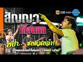 Download Lagu [มาใหม่] 🚩แสดงสดคอนเสิร์ต เอ มหาหิงค์ mahahing ณ งานเทศกาลปลาไหล อ.ชุมพลบุรี สุรินทร์ 2565