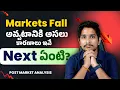 Lagu Markets Fall అవ్వటానికి అసలు కారణాలు ఇవే Next ఏంటి?(Post Market Analysis)
