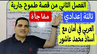 الفصل الثاني من قصة طموح جارية ـ مفاجأة ـ الصف الثالث الإعدادي ترم أول ـ هتخرج حافظ الفصل تماما 