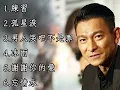 劉德華《不能錯過的經典代表作品》上集TOP 6「串燒歌曲」經典好歌！滿滿回憶～國語歌| Andy Lau #經典金曲＃國語歌＃串燒歌＃劉德華＃AndyLau
