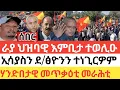 Download Lagu ሰበር🚨 ራያ ዘይተሓሰበ ማዕበል ተወሊዑ/ኢሳያስን ደ/ፅንን ተነጊርዎም/ሃፍቱ ኪሮስ ኣንፈት ቃልሲ ገሊፁ/ሃንድበታዊ መጥቃዕቲ መራሕቲ ተፈፂሙ/ጓል ጀነራል ተኣሲራ