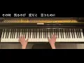 『生きて、燦々』ピアノソロ/上級/アニメ「キングダム」オープニング主題歌