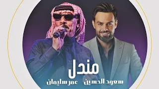 مندل ديو الفنان عمر سليمان و سعود الحسين كليب جديد Saud Al Hussein Omar Soliman 