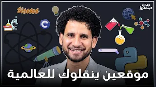 أعظم موقعين عالميين لتعل م العلوم والبرمجة 