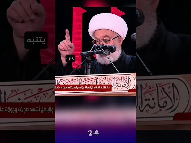 ⁣الظروف بالغة الخطورة والعراق ليس بمنأى عن الصراع #خطب_المرجعية #الشيخ_عبد_المهدي_الكربلائي #النجف