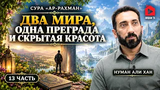 Два мира, одна преграда и скрытая красота | Сура Ар-Рахман | Нуман Али Хан