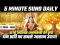 Download Lagu हर दिन 5 मिनट सुनो और धन की कमी हमेशा के लिए दूर!