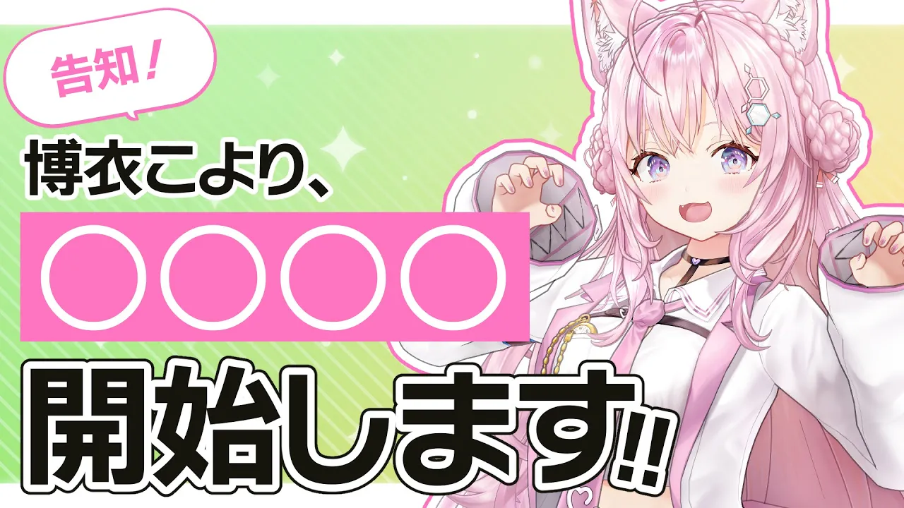 【告知】博衣こより、○○○○はじめます！【声遊楽プロジェクト】【博衣こより/ホロライブ】