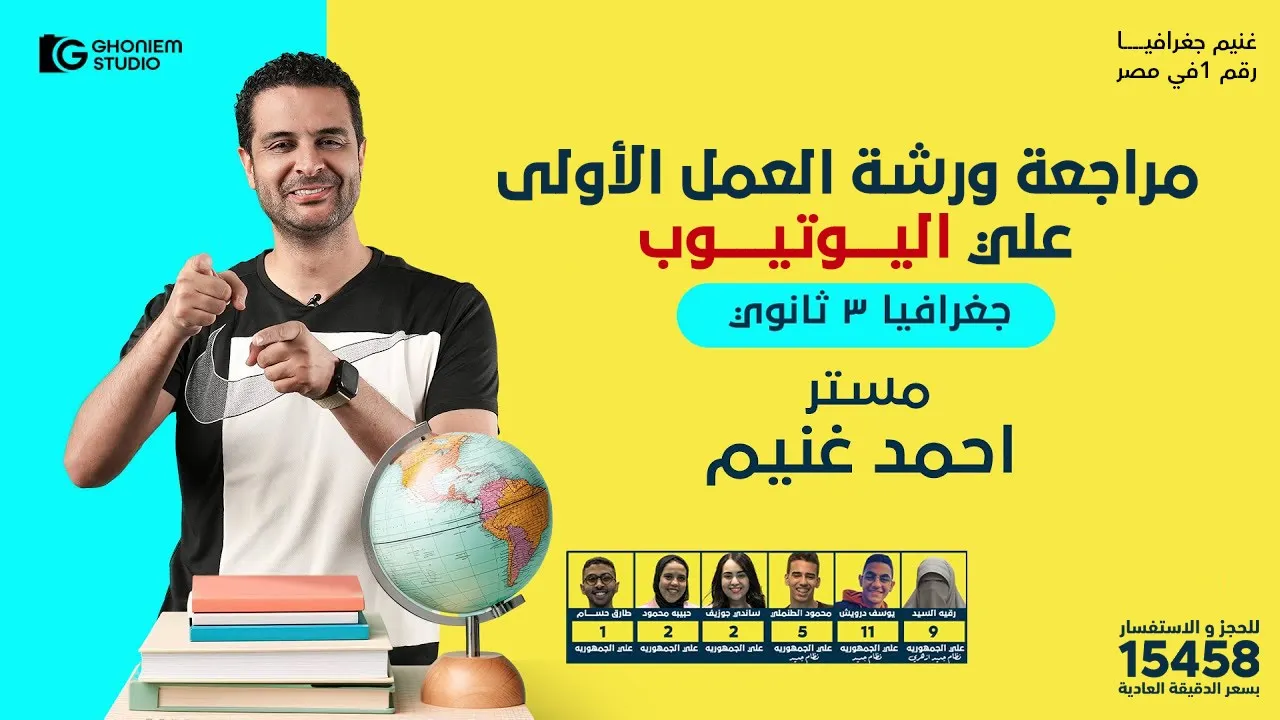 أقوى ورشة #حل أسئلة متوقعة في امتحان آخر العام #جغرافيا مع استاذ احمد غنيم