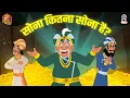 Lagu सोना कितना सोना है | Gold Special Episodes | Akbar Birbal Stories In Hindi | Akbar Birbal Ki Kahani