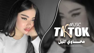 مخاوي الليل بغيابك   مش كفايه عليك تجرحني                      اغاني جديدة وحصرية   دندنها