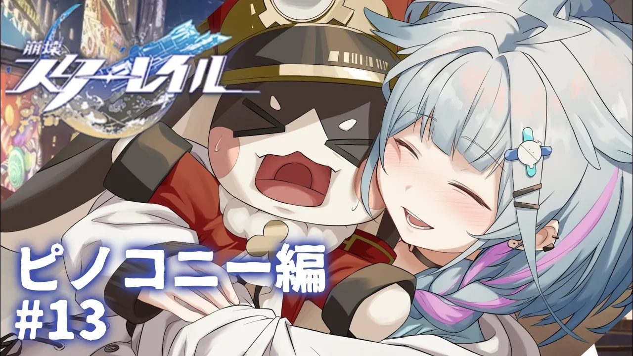 【崩壊 : スターレイル】初見ストリーピノコニー編 #13【水宮枢／ホロライブDEV_IS】