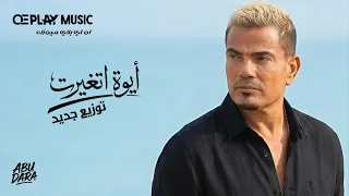                                    توزيع جديد  عمرو دياب   ايوه اتغيرت دندنها