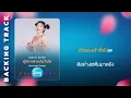 ผู้สาวเก่าอย่าเว้าดัง - อ๋อมแอ๋ม ปิยธิดา : คาราโอเกะ KARAOKE 「Sound Backing Track」