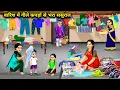 Download Lagu बारिश में गीले कपड़ों से भरा ससुराल || In -Laws Full Of Wet Clothes The Rain || Cartoon Video 