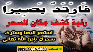 رقية فارتد بصيرا لكشف السحر ومكانه اسمعها وسترى السحر بعينك ان شاء الله اكسبلور الرقية الشرعية 