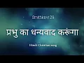 Download Lagu Prabhu Ka Dhanyavad karunga||Hindi Christian Songs || Smithkavi 29