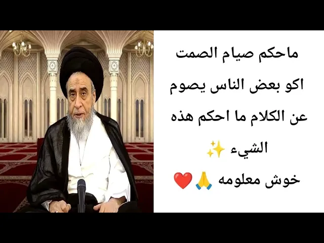 ⁣الانسان من يصوم كلشي يأكل من الجوع.. 🙏❤||ح5أحكام الصيام ||سيد صباح شبر