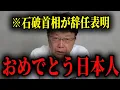 Download Lagu 【北村晴男】※日本人は今すぐ見てください…石破が辞任！「次の総理は高市早苗しかいない」#北村弁護士 #石破茂 #高市早苗