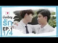 Download Lagu [Official] บังเอิญรัก Love by chance | EP.1 [1/4]