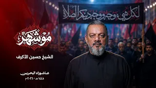 مو شهر   الشيخ حسين الأكرف دندنها
