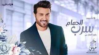 زفة سرب الحمام بدون اسماء بدون حقوق مجانيه زفات ماجد المهندس 2025 يا جامعة باوصافها  زفة سرب الحمام بدون اسماء بدون حقوق مجانيه زفات ماجد المهندس 2025 يا جامعة باوصافها