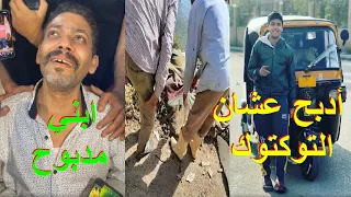 هو إيه اللي بيحصل عشان توك توك الشاب يتعمل فيه كده حق مايكل لايزم يرجع منطقة ابو زعبل 