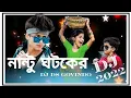 Download Lagu Nantu Ghotok Dj Remix 2022-[Dance Ka Baap]-Tiktok New Bass 💟 Bangali Super Dance Mix DJ DS Govindo