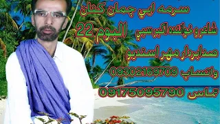 New Balochi Song Sargetag Poll Jan Ustad Akbar Saibi Vol 22 شاعر اکبر سیبی 