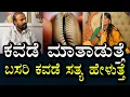 Download Lagu ಕವಡೆಯಲ್ಲೂ ಜೀವವಿದೆ ಭಾವನೆ ಇದೆ । ಕನ್ಯೆ ಕವಡೆ ಸುಳ್ಳು ಹೇಳುತ್ತೆ । ಬಸರಿ ಕವಡೆ ಸತ್ಯ ಹೇಳುತ್ತೆ