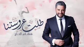 هشام الحاج    طلت عروستنا   حصريا                                       دندنها