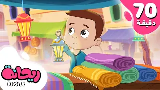 أجمل أناشيد شهر رمضان من قناة ريحانة بدون إيقاع  أجمل أناشيد شهر رمضان من قناة ريحانة بدون إيقاع