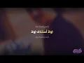 Ya Tara - Bahaa' Sultan | KARAOKE avec paroles 🎤