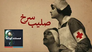 مستند کوتاه   صلیب سرخ دندنها