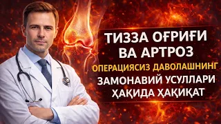 ТИЗЗА ОҒРИҒИ ВА АРТРОЗОперациясиз даволашнинг замонавий усуллари ҳақида ҳақиқат #тиззаоғриғи #артроз