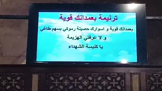 ترنيمة عمدانك قوية   نهضة الأباء الرسل   كنيسة البطرسية      دندنها