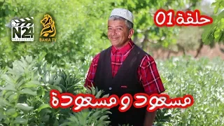 مسعود و مسعودة الحلقة 1 مسعودة في ورطة 
