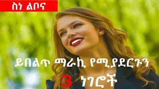 ይበልጥ ማራኪ የሚያደርጉን 3 ነገሮች 3 Things That Make Us More Attractive Nekuaemiro 