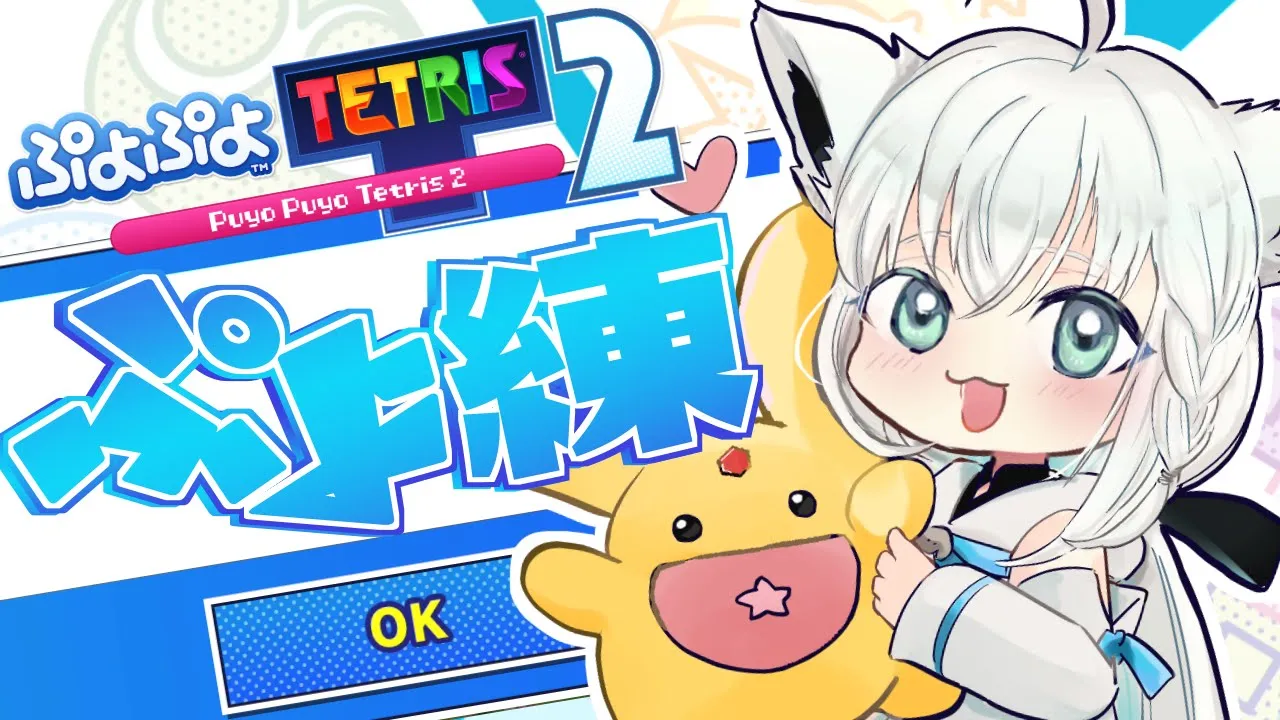 【ぷよぷよテトリス2】のんびりぷよ練！エコロボイスに負けるな。【ホロライブ/白上フブキ】