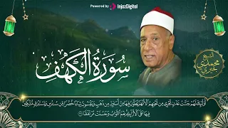 سورة الكهف كاملة كلها خشوع وطمأنينه بصوت الشيخ محمدي بحيري 