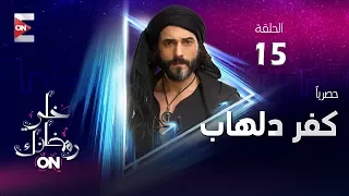 مسلسل كفر دلهاب HD الحلقة الخامسة عشر يوسف الشريف Kafr Delhab Episode 15 
