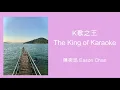 《K歌之王》陳奕迅 The King of Karaoke - Eason Chan | Canto-pop | Eng sub | Chinese-English Lyrics video