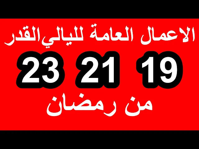 ⁣الاعمال العامة ليالي القدر الثلاث /19-21-23 /سلسلة زاد المؤمن في شهر رمضان 1447