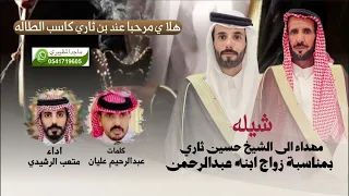 شيله مهداه الى الشاعر حسين ثاري بمناسبة زواج ابنه عبدالرحمن كلمات عبدالرحيم عليان اداء متعب الرشيدي  دندنها