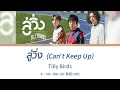 Lyrics | ลู่วิ่ง (Can’t Keep Up) - Tilly Birds | 中-Thai-Rom-Eng