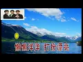 小虎隊 逍遙遊 歌詞