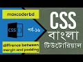 CSS Tutorial For Beginners In Bangla Part 16 Difference Between Margin And Padding