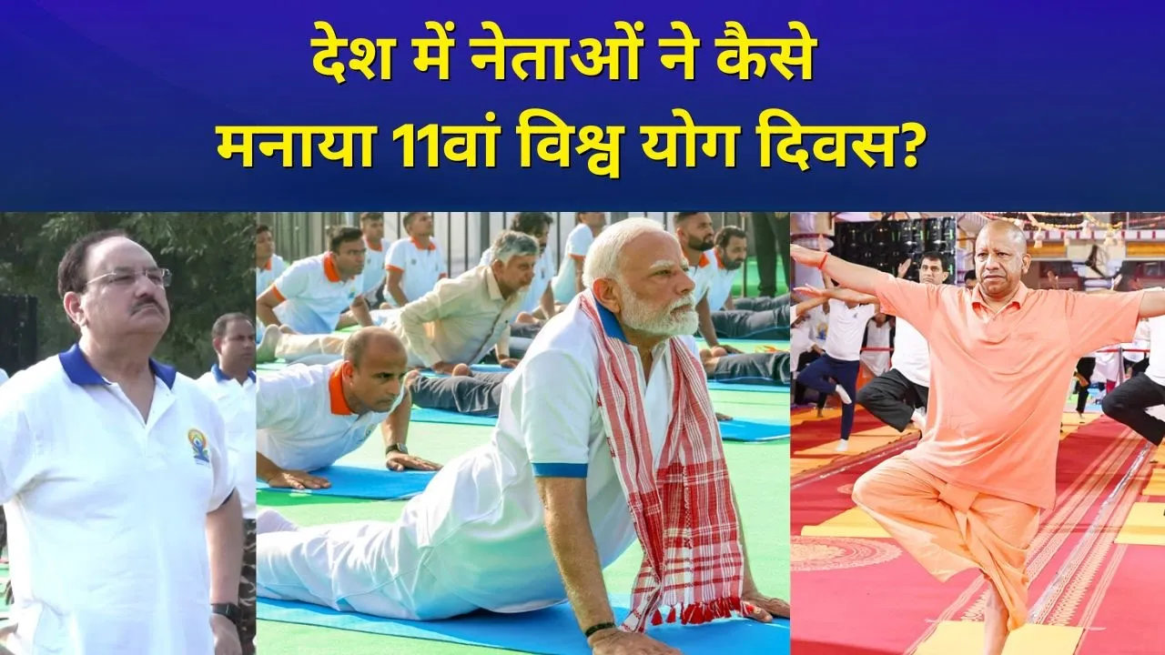 International Yoga Day पर देश में नेताओं ने कैसे मनाया योग दिवस?